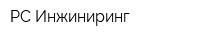 РС Инжиниринг
