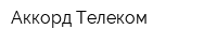 Аккорд Телеком