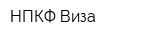 НПКФ Виза