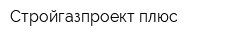 Стройгазпроект плюс