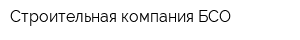 Строительная компания БСО