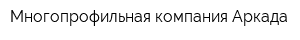 Многопрофильная компания Аркада