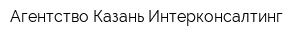 Агентство Казань-Интерконсалтинг
