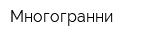 Многогранни