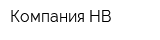 Компания НВ