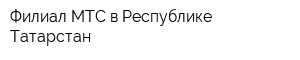 Филиал МТС в Республике Татарстан