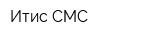 Итис СМС