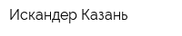 Искандер-Казань