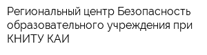 Региональный центр Безопасность образовательного учреждения при КНИТУ-КАИ