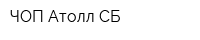 ЧОП Атолл-СБ