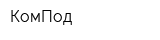 КомПод