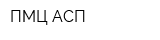 ПМЦ АСП