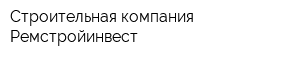 Строительная компания Ремстройинвест