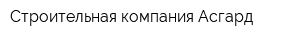 Строительная компания Асгард