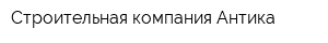 Строительная компания Антика