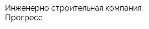 Инженерно-строительная компания Прогресс