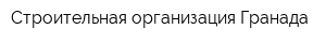 Строительная организация Гранада