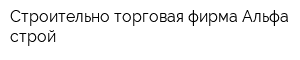 Строительно-торговая фирма Альфа-строй