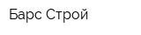 Барс Строй