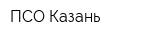 ПСО Казань