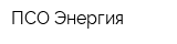 ПСО Энергия