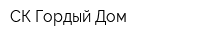 СК Гордый Дом