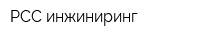 РСС инжиниринг