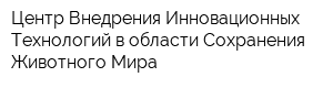 Центр Внедрения Инновационных Технологий в области Сохранения Животного Мира