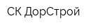 СК ДорСтрой