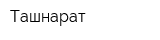 Ташнарат
