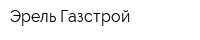 Эрель Газстрой