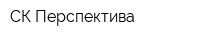 СК Перспектива