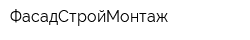 ФасадСтройМонтаж