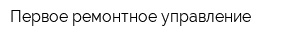 Первое ремонтное управление