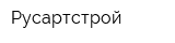 Русартстрой