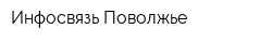 Инфосвязь Поволжье