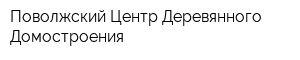 Поволжский Центр Деревянного Домостроения