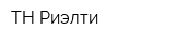 ТН-Риэлти