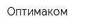 Оптимаком