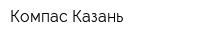 Компас Казань