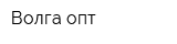 Волга опт