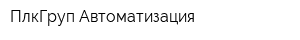 ПлкГруп-Автоматизация