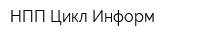 НПП Цикл-Информ