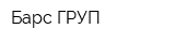 Барс ГРУП