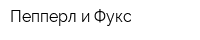 Пепперл и Фукс