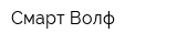 Смарт Волф