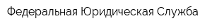 Федеральная Юридическая Служба