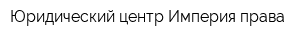 Юридический центр Империя права