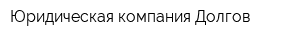 Юридическая компания Долгов