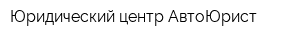 Юридический центр АвтоЮрист